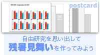 自由研究を思い出して、残暑見舞いを作ってみよう