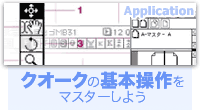クォークの基礎操作をマスターしよう
