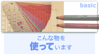 こんな物を使っています