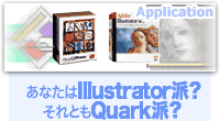あなたはIllustrator派?それともQuark派?