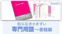 知らなきゃまずい専門用語