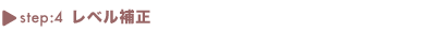 4)レベル補正